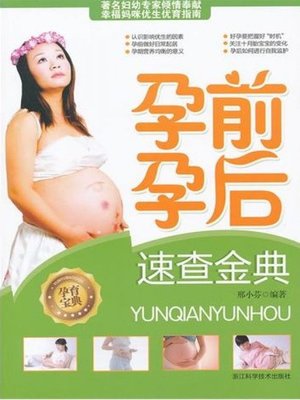 cover image of 孕前孕后速查金典（Before and after pregnancy questions Guide）